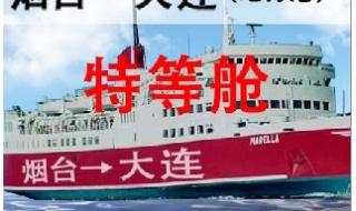 从烟台到大连的船票