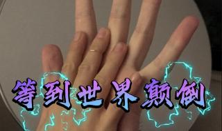 等到世界颠倒你会来爱我