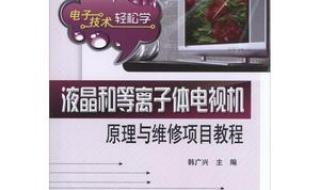 液晶电视原理与维修