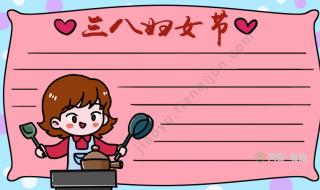 三八妇女节的手抄报怎么画