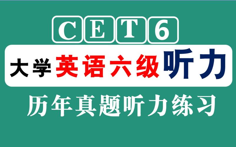 英语六级听力在线（英语六级听力网）