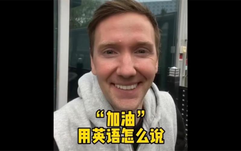 加油英语怎么说（继续加油英语怎么说）