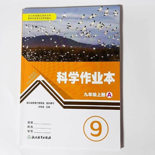 浙教版九年级上册科学作业本答案（九年级上册科学作业本浙教版答案2014）