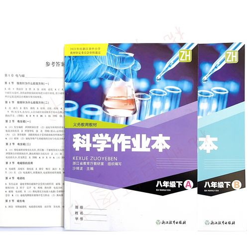科学作业本八下答案（初中八年级下册科学作业本答案）