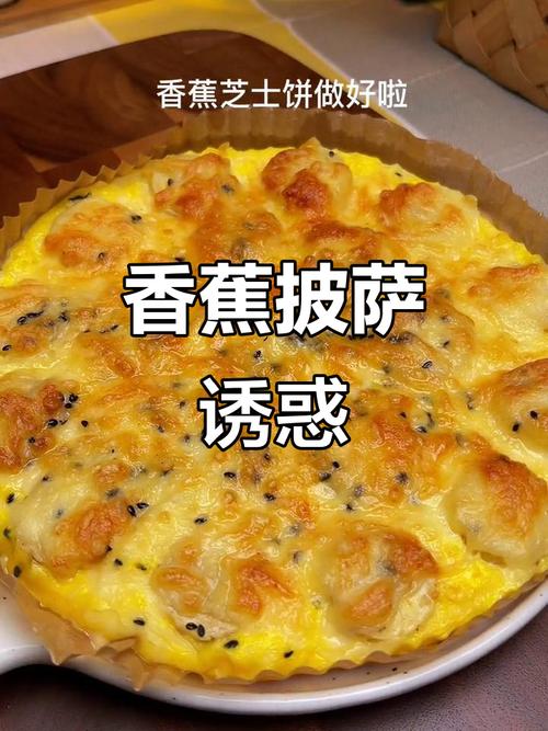 比萨的做法（香蕉披萨的做法）