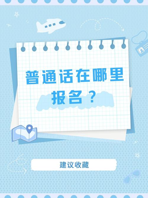 报名入口（普通话官网报名入口）