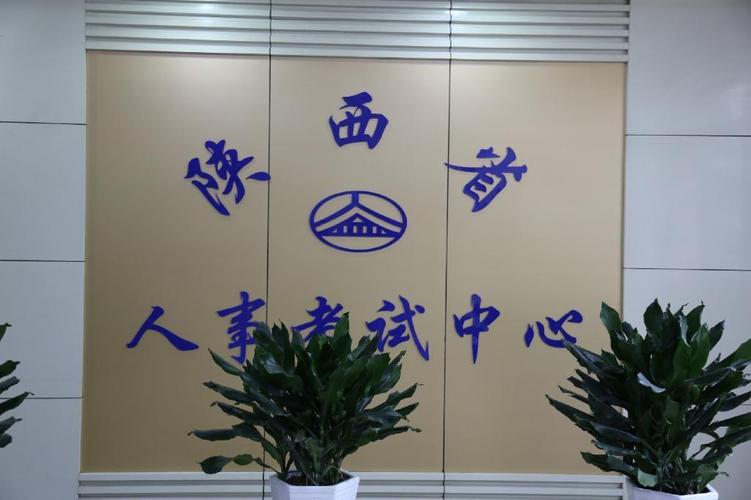 人事考试网官网（陕西人 事考试网）