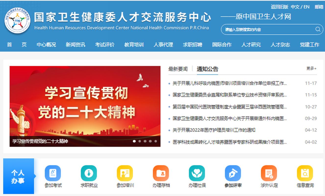 中国卫生健康人才网（国家卫生健康委人才交流服务中心）
