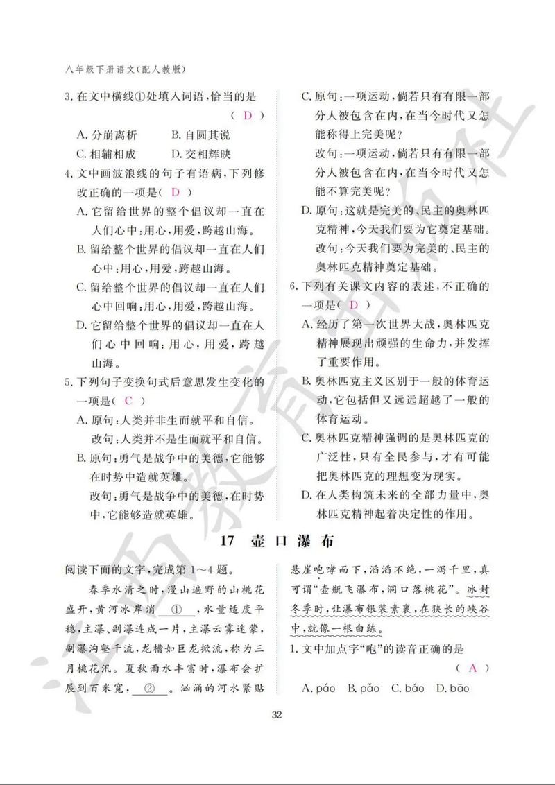 八年级下册语文练习册答案人教版（八年级下册语文基础训练）