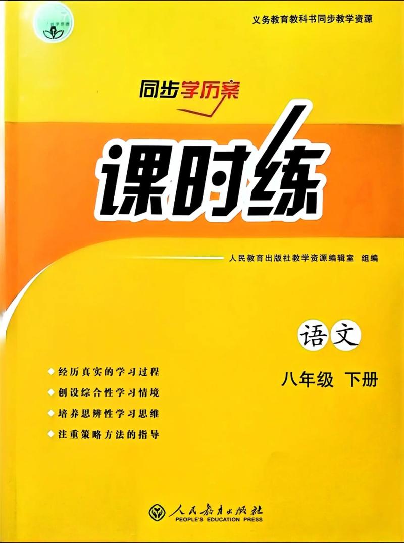 八年级下册语文练习册答案人教版（八年级下册语文基础训练）