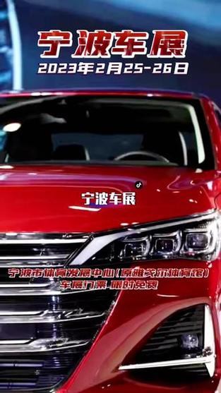 宁波车展门票（宁波车展门票免费领取入口）