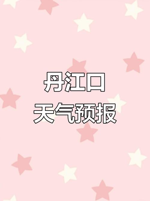 丹江口市天气预报（丹江口市天气预报最新一周）