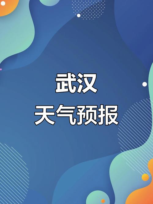 武汉的天气（武汉的天气预报7天）