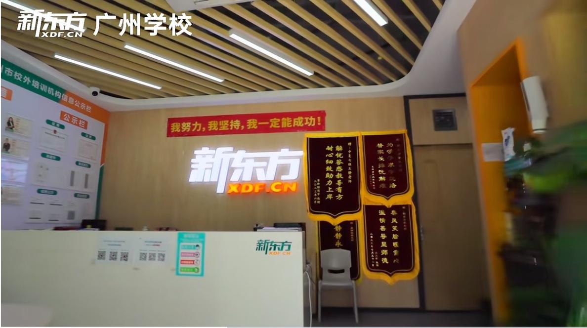 广州新东方英语学校（广州新东方英语分校）