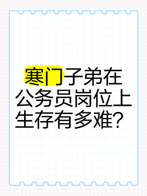 寒门子弟千万别考公务员了（寒门子弟当公务员难当上官）