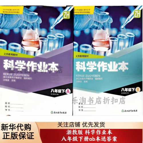 八年级下册科学作业本答案（八年级下册科学作业本的答案）