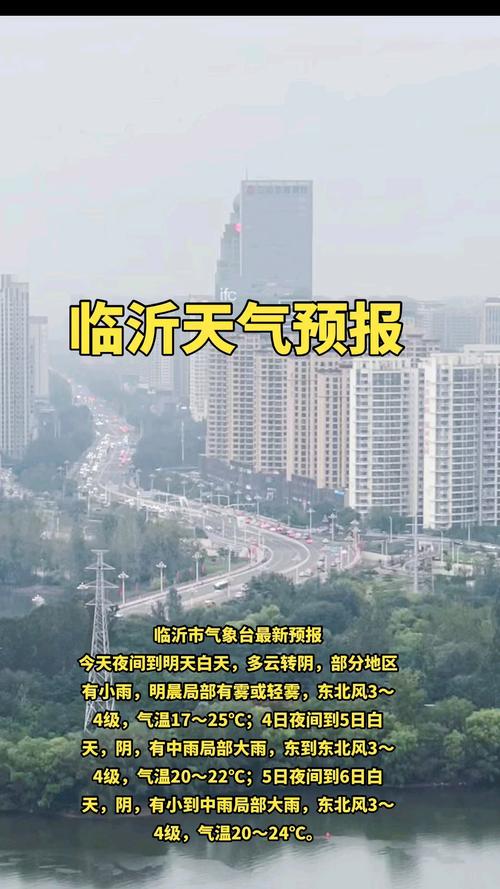 临沂天气预报查询一周（搜索临沂天气预报）