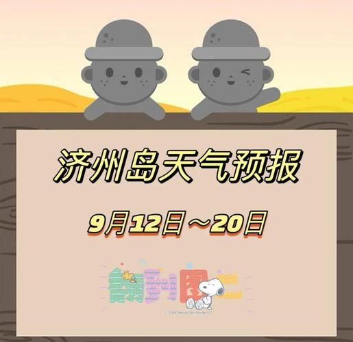 天气预报30天（济州岛天气预报30天）