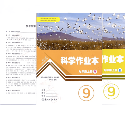 九年级上册科学作业本答案（三年级上册课堂作业本答案）