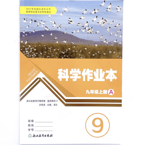 九年级上册科学作业本答案（三年级上册课堂作业本答案）